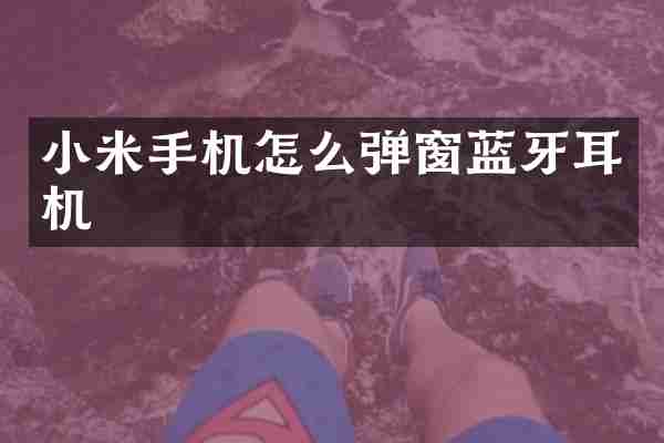 小米手机怎么弹窗蓝牙耳机