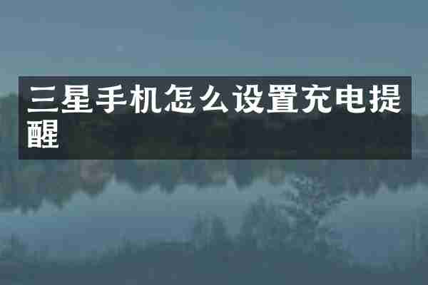 三星手机怎么设置充电提醒