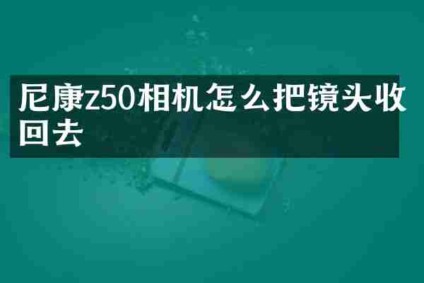 尼康z50相机怎么把镜头收回去