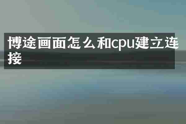 博途画面怎么和cpu建立连接