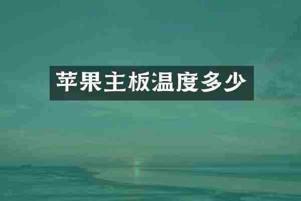 苹果主板温度多少