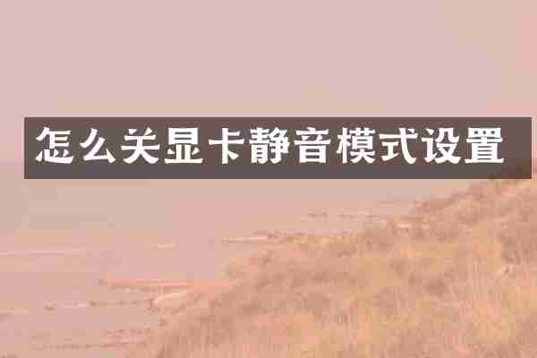 怎么关显卡静音模式设置