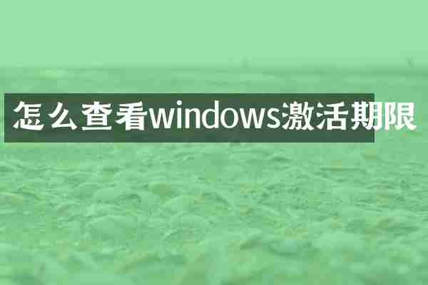 怎么查看windows激活期限