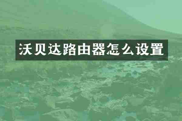 沃贝达路由器怎么设置