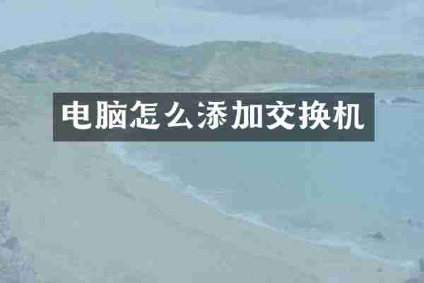 电脑怎么添加交换机