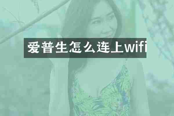 爱普生怎么连上wifi