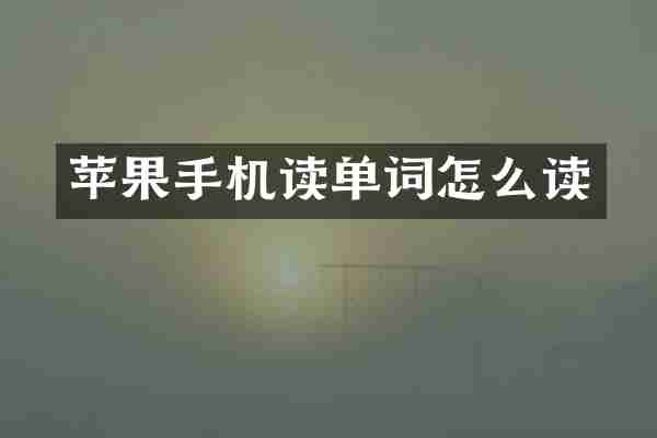 苹果手机读单词怎么读