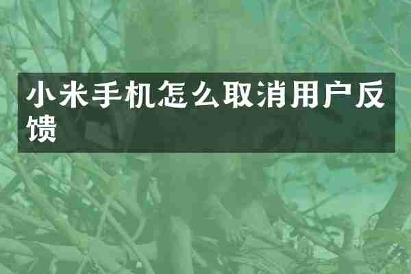 小米手机怎么取消用户反馈
