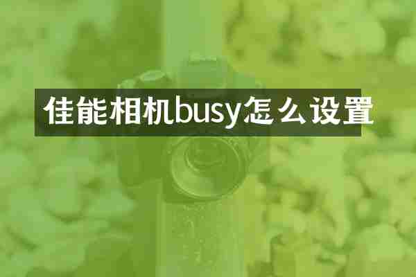 佳能相机busy怎么设置