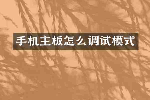 手机主板怎么调试模式