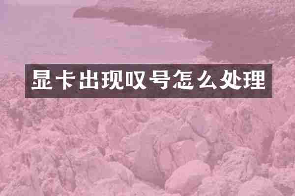 显卡出现叹号怎么处理
