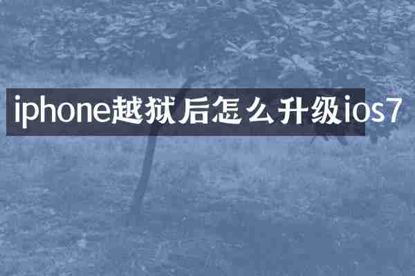iphone越狱后怎么升级ios7