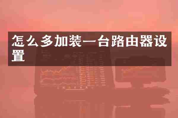 怎么多加装一台路由器设置