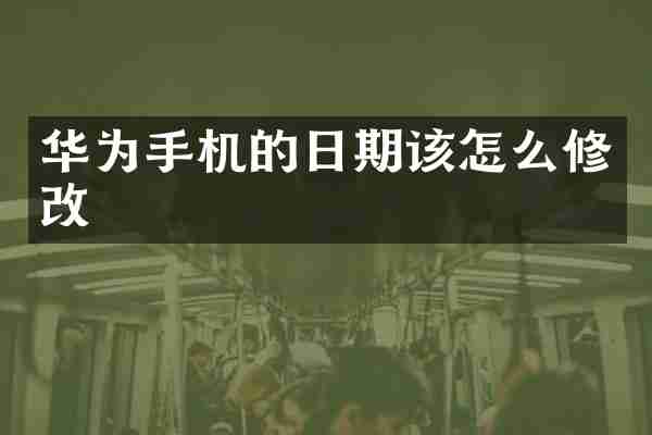 华为手机的日期该怎么修改
