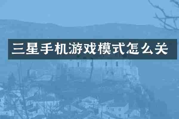 三星手机游戏模式怎么关