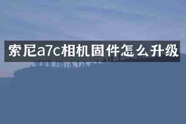 索尼a7c相机固件怎么升级