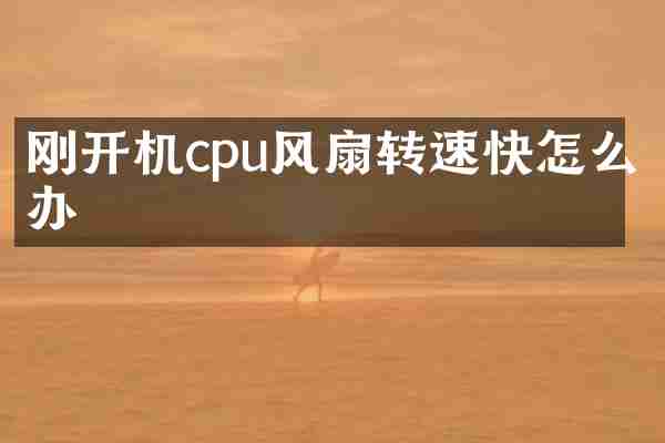 刚开机cpu风扇转速快怎么办