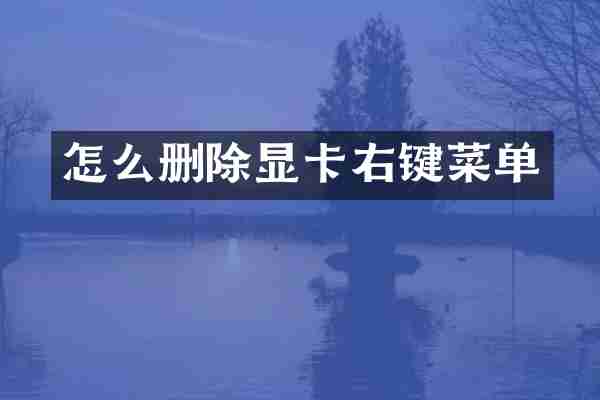 怎么删除显卡右键菜单