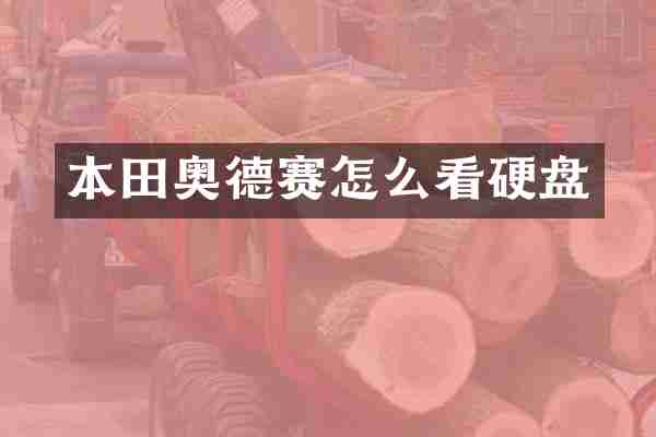 本田奥德赛怎么看硬盘