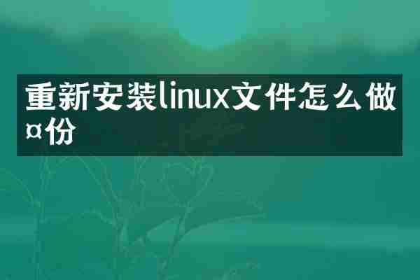 重新安装linux文件怎么做备份