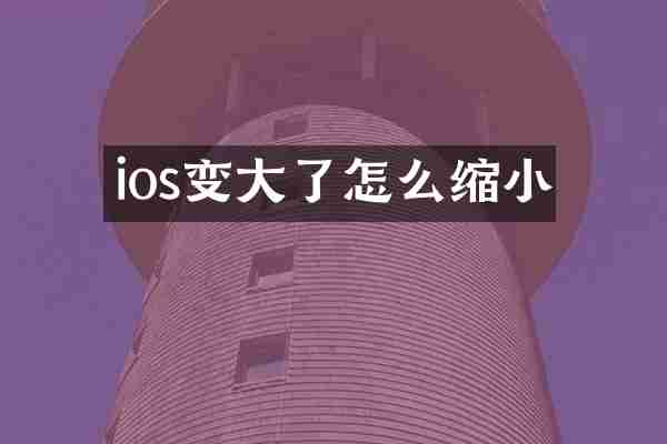 ios变大了怎么缩小