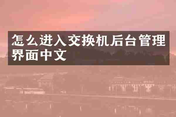 怎么进入交换机后台管理界面中文