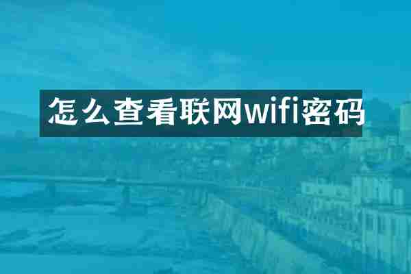 怎么查看联网wifi密码