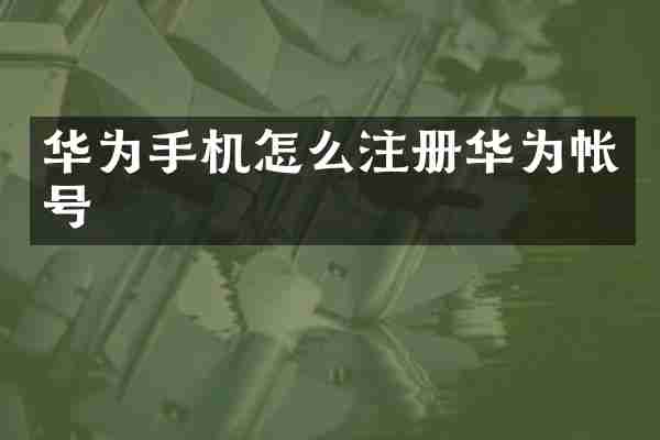 华为手机怎么注册华为帐号