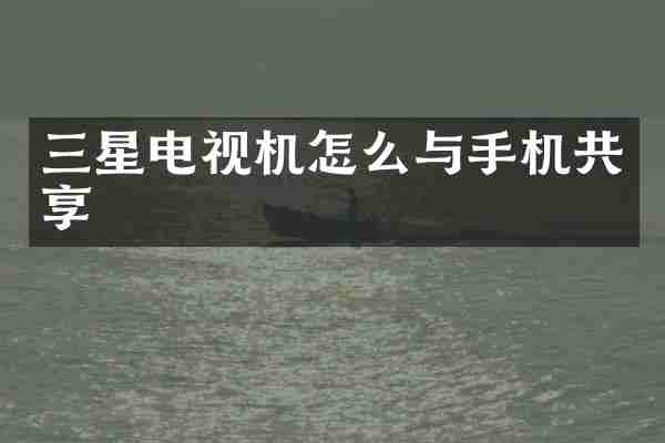 三星电视机怎么与手机共享