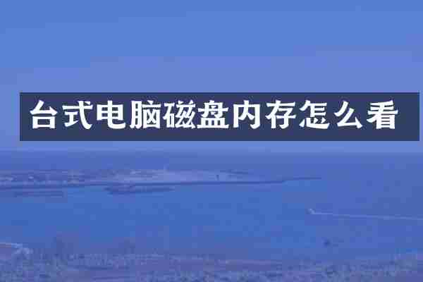 台式电脑磁盘内存怎么看