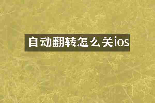 自动翻转怎么关ios