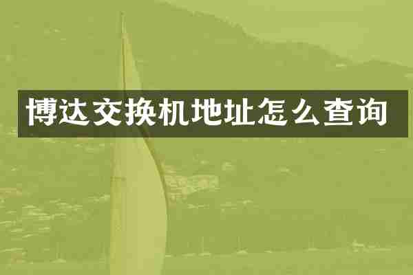 博达交换机地址怎么查询