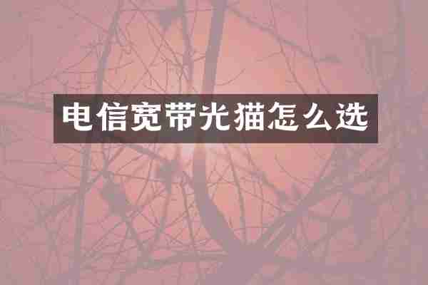 电信宽带光猫怎么选