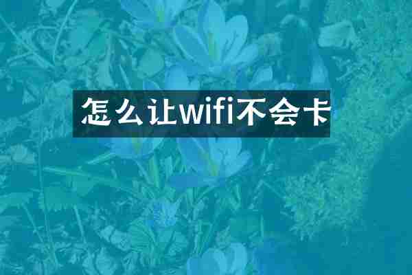 怎么让wifi不会卡