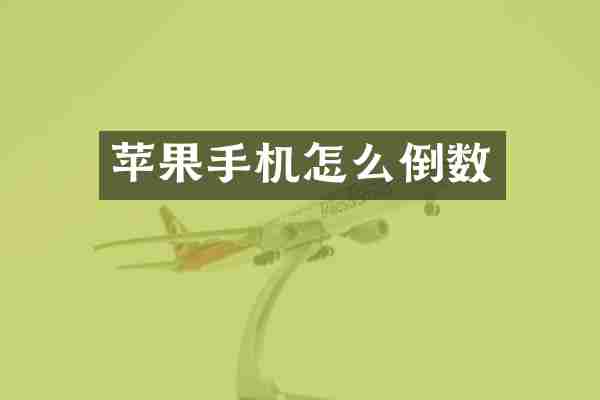 苹果手机怎么倒数