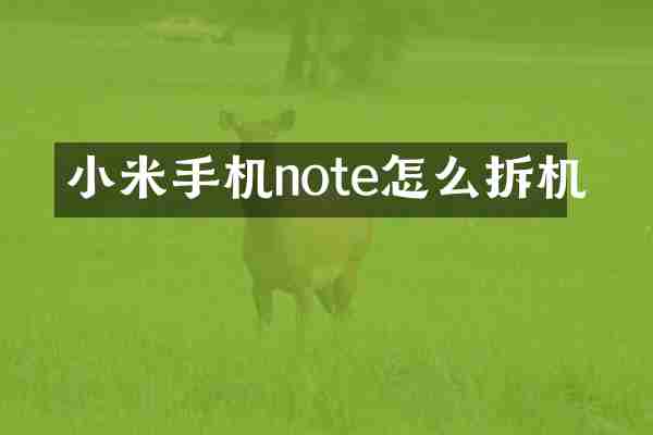小米手机note怎么拆机