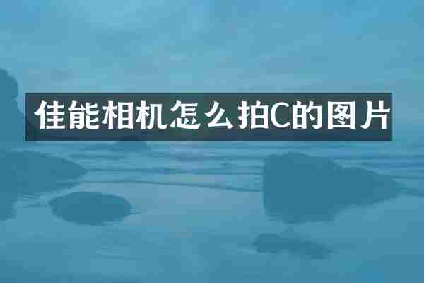 佳能相机怎么拍C的图片