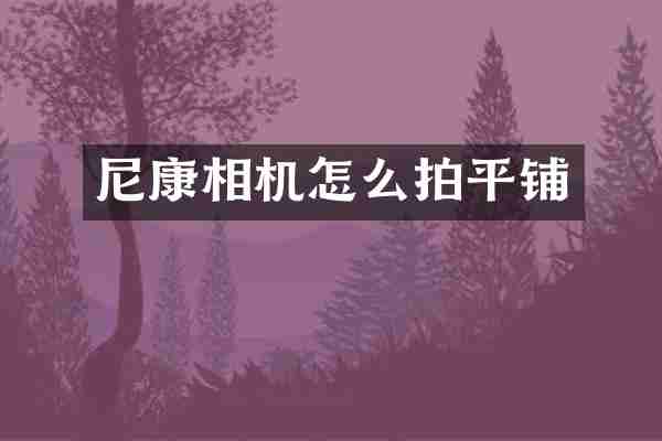 尼康相机怎么拍平铺