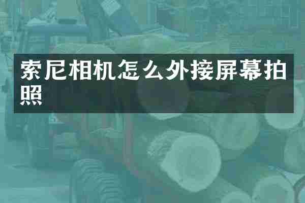 索尼相机怎么外接屏幕拍照
