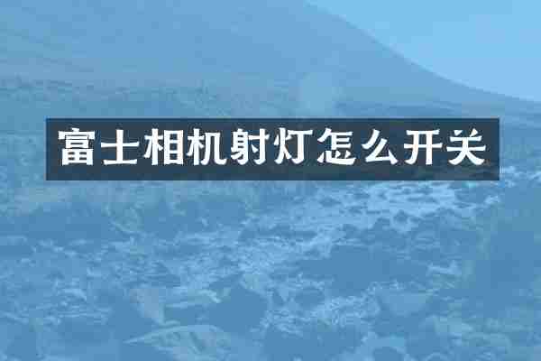 富士相机射灯怎么开关