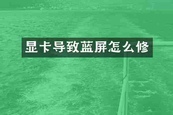 显卡导致蓝屏怎么修