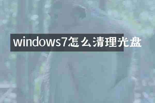 windows7怎么清理光盘