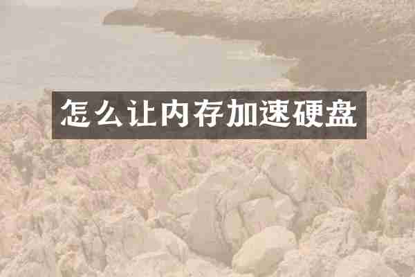 怎么让内存加速硬盘