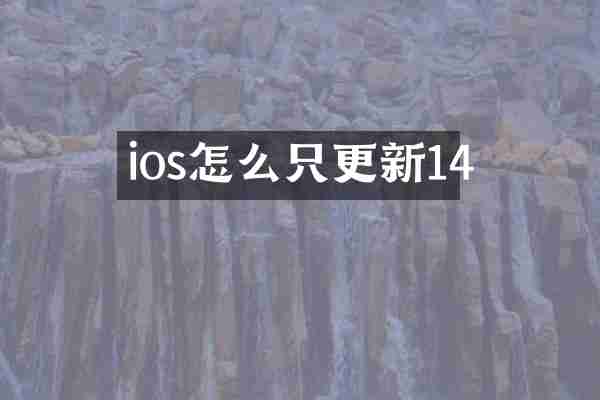 ios怎么只更新14