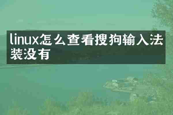 linux怎么查看搜狗输入法安装没有