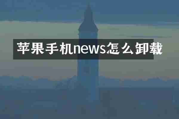 苹果手机news怎么卸载
