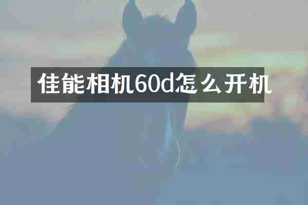 佳能相机60d怎么开机