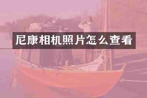尼康相机照片怎么查看