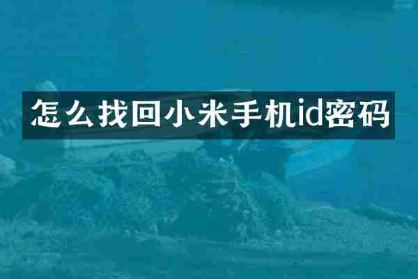 怎么找回小米手机id密码