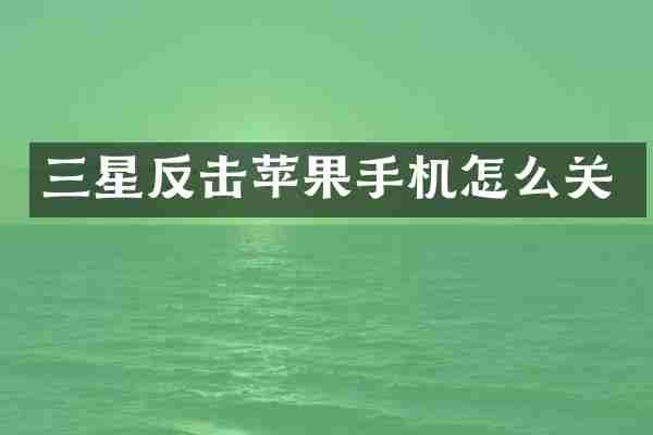 三星反击苹果手机怎么关